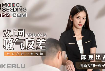 MSD-045 女上司騷氣反差 醉心之時一親芳澤