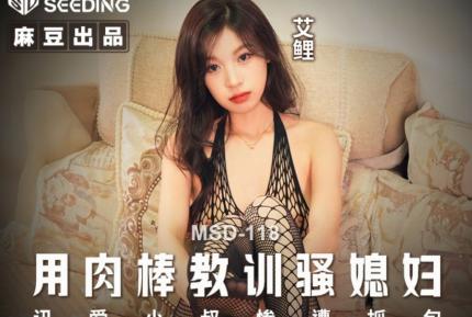 MSD-118 用肉棒教訓騷媳婦 訊愛小叔慘遭抓包 艾鯉