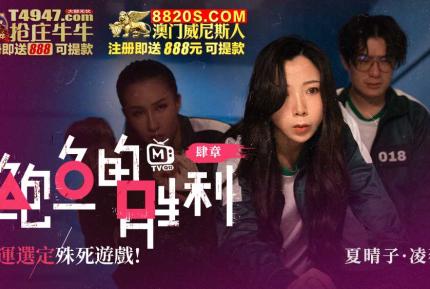 MTVQ12-EP4 鮑魚的勝利 肆章 : 命運選定 殊死遊戲