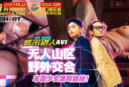 MTVQ22-AV1 城市獵人性愛篇1 無人山區野外交合 車震少女浪叫自拍