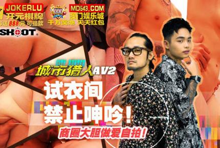 MTVQ22-AV2 城市獵人性愛篇2 試衣間禁止呻吟 商圈大膽做愛自拍