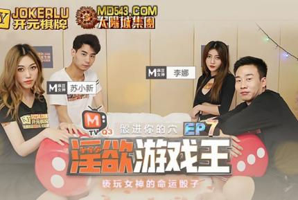 MTVQ3-EP7-1 李娜 蘇小新 淫慾遊戲王 EP7 骰進你的穴 節目篇 褻玩女神的命運骰子 