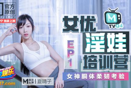 MTVQ4-EP1 夏晴子 女優淫娃培訓營 EP1 女神酮體柔韌考驗  