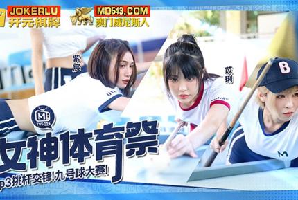 MTVSQ2-EP3 女神體育祭 EP3 挑竿交鋒九號球大賽