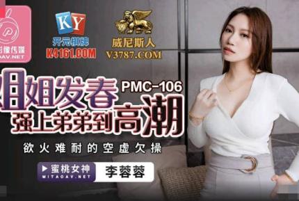 PMC-106 姐姐發春強上弟弟到高潮