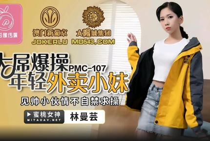 PMC-107 大屌操爆年輕外賣小妹