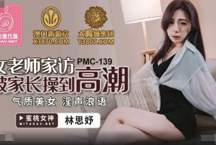 PMC-139 女老師家訪被家長操到高潮