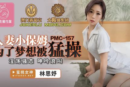 PMC-157 人妻小保姆為了夢想被猛操