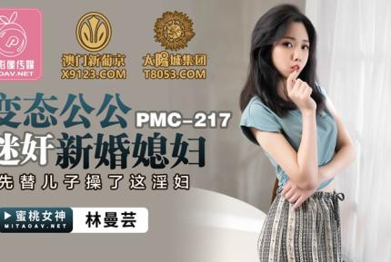 PMC-217 變態公公迷姦新婚媳婦