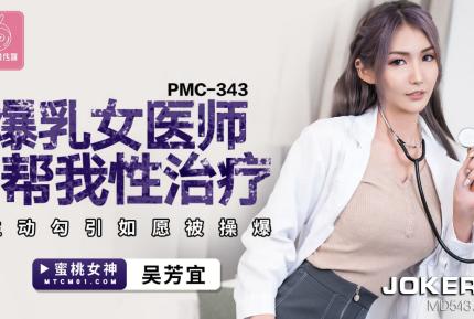 PMC-343 爆乳女醫師幫我性治療 主動勾引如願被操爆