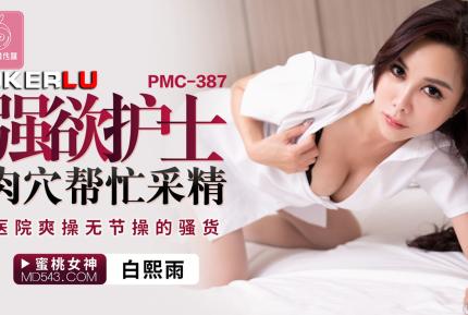 PMC-387 強欲護士肉穴幫忙采精 醫院爽操無節操的騷貨