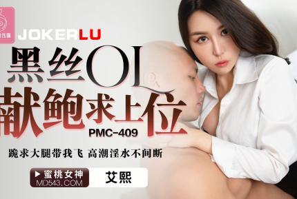 PMC-409 黑絲OL獻鮑求上位 跪求大腿帶我飛.高潮淫水不間斷