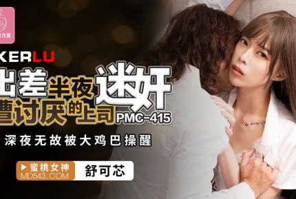 PMC-415 出差半夜遭討厭的上司迷奸 深夜無故被大雞巴操醒