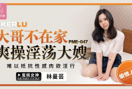 PME-047 大哥不在家爽操淫蕩大嫂 難以抵抗性感肉欲淫行