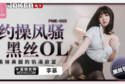 PME-059 約操風騷黑絲OL 黑襪美腿的饑渴欲望