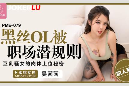 PME-079 黑絲OL被職場潛規則 巨乳騷女的肉體上位秘密