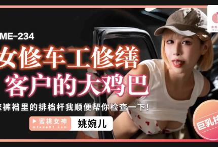 PME-234 女修車工修繕客戶的大雞巴 姚宛兒