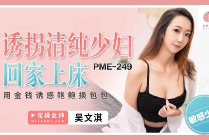 PME-249 誘拐清純少婦回家上床 用金錢誘惑鮑鮑換包包 吳文淇