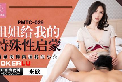 PMTC-026 姐姐給我的特殊性啟蒙 親弟肉棒爽操我的小穴