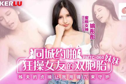 PMTC-060 同城約啪狂操女友的雙胞胎妹妹