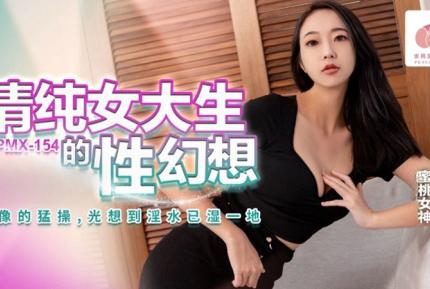 PMX-154 清純女大生的性幻想 吳文淇