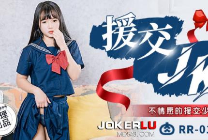 RR-014 援交JK 不情願的援交少女