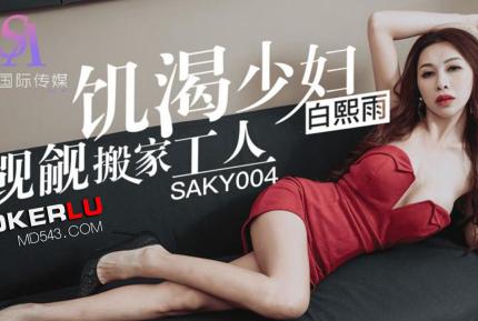 SAKY004 饑渴少婦覬覦搬家工人