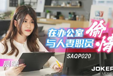 SAQP020 在辦公室與人妻職員偷情