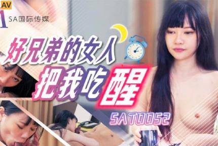 SAT0052 好兄弟的女人把我吃醒