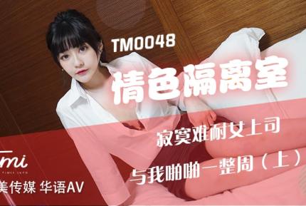 TM0048 情色隔離室 寂寞難耐女上司 與我啪啪一整周(上)