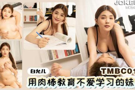 TMBC016 用肉棒教育不愛學習的妹妹