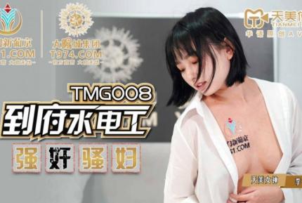 TMG008 到府水電工強姦騷婦