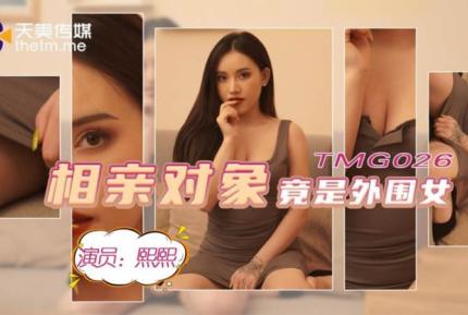 TMG026 相親對象竟是外圍女