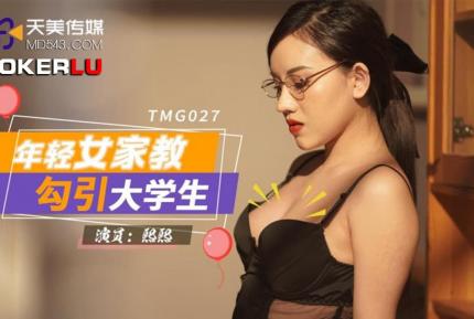 TMG027 年輕女家教勾引大學生