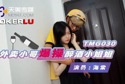 TMG030 外賣小哥爆操醉酒小姐姐