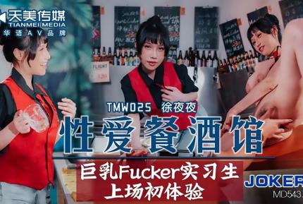 TMW025 性愛餐酒館EP2 巨乳Fucker實習生上場初體驗