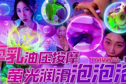 TMW186 巨乳油壓按摩 螢光潤滑泡泡浴