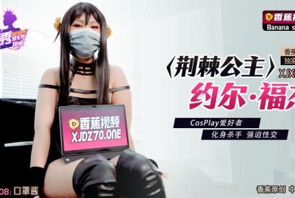 XJX0008 荊棘公主約爾·福傑 CosPlay愛好者 化身殺手強迫性交