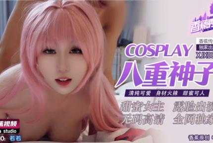 XJX0010 Cosplay八重神子 清純可愛 身材火辣 甜蜜可人