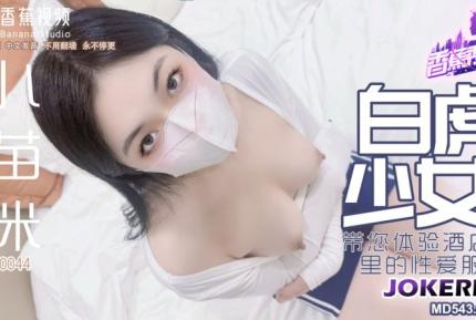 XJX0044 白虎少女帶您體驗酒店裡的性愛服務 小貓咪