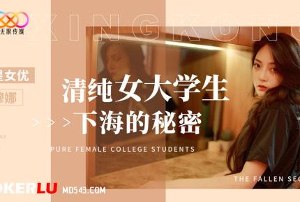 XK8191 清純女大學生下海的秘密