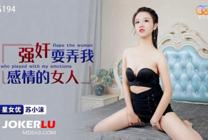 XKG194 強奸耍弄我感情的女人