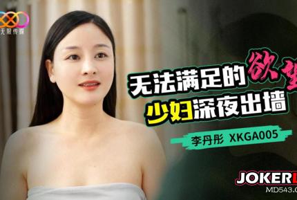 XKGA005 無法滿足的欲望 少婦深夜出墻