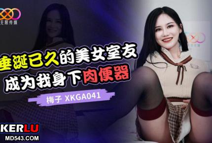 XKGA041 垂涎已久的美女室友成為我身下肉便器