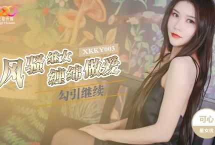 XKKY003 風騷繼女勾續父纏綿做愛 可心