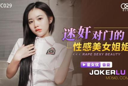 XKTC029 迷姦對門的性感美女姐姐