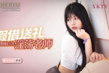 XKTV106 欺負我兒子就不好使老王假借送禮爆操巨乳淫蕩老師 樂樂