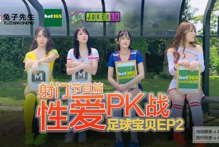 足球寶貝EP2 節目篇 池田奈美 明日香 西村莉娜 A天使愛 射門性愛PK戰